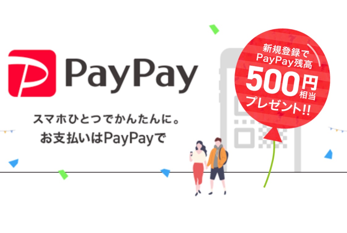 PayPayキャンペーン新規登録