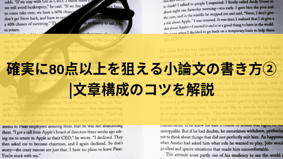 確実に80点以上を狙える小論文の書き方 文章構成のコツを解説