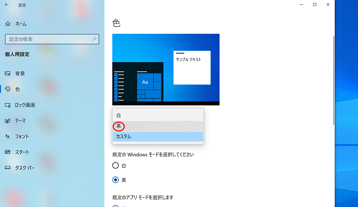 Windows10で ダークモード に切り替える設定方法