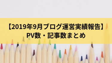 【2019年9月ブログ運営実績報告】PV数・記事数まとめ