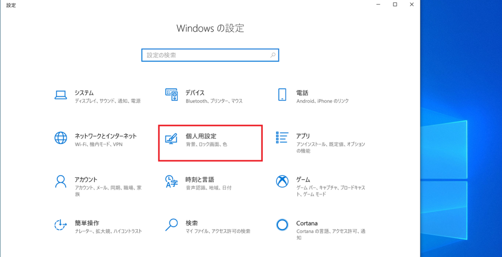 Windows10の設定画面の個人用設定