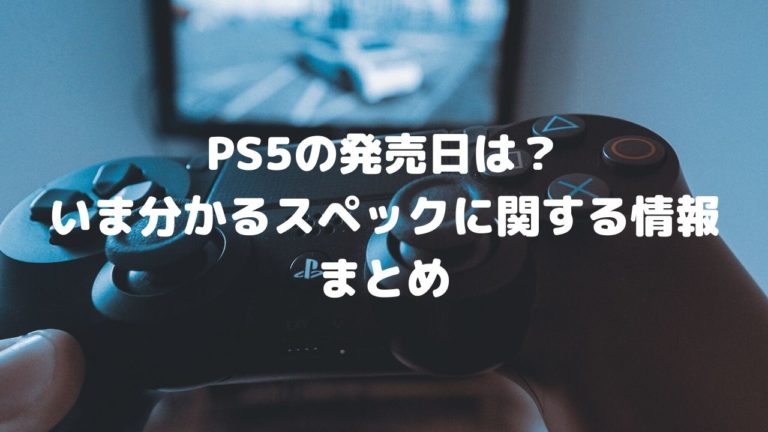 PS5のスペックや発売に関する情報まとめ記事
