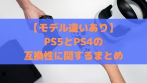 PS5とPS4の互換性に関する記事まとめイメージ