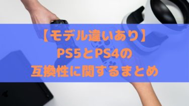 【モデルに違いあり】PS5とPS4の互換性に関するまとめ