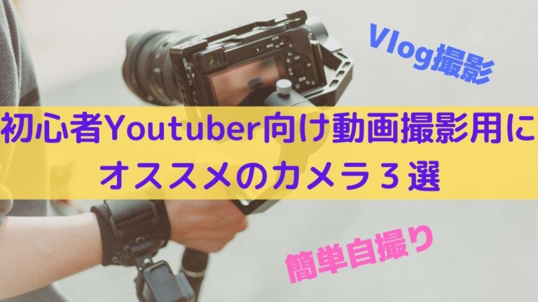 Youtuber向け動画撮影用カメラ紹介記事イメージ