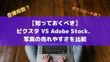 【知っておくべき】ピクスタ VS Adobe Stock、写真の売れやすさを比較