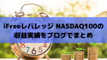 iFreeレバレッジ NASDAQ100の収益実績をブログでまとめ