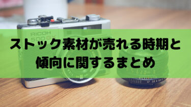 ストックフォトサイトで動画素材を販売開始するために必要な機材まとめ