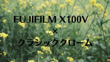 FUJIFILM X100Vとクラシッククロームの作例